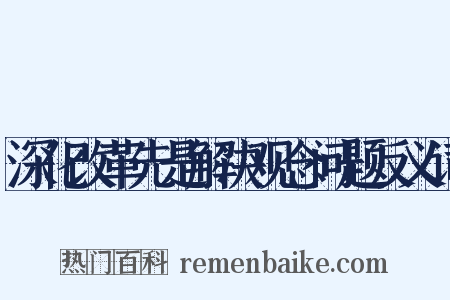 深化改革先是解决观念问题反义词是什么意思的图片